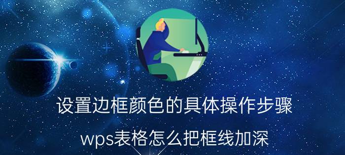 设置边框颜色的具体操作步骤 wps表格怎么把框线加深？